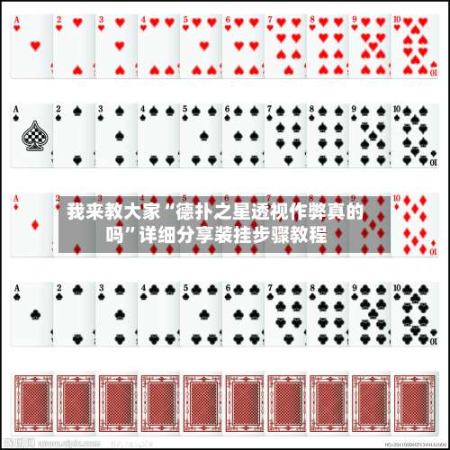 我来教大家“德扑之星透视作弊真的吗”详细分享装挂步骤教程-第1张图片