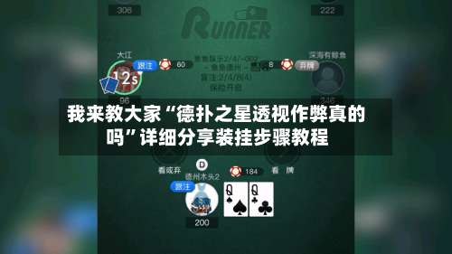 我来教大家“德扑之星透视作弊真的吗”详细分享装挂步骤教程-第2张图片