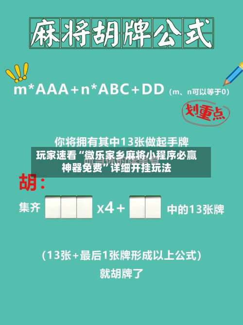 玩家速看“微乐家乡麻将小程序必赢神器免费	”详细开挂玩法-第1张图片