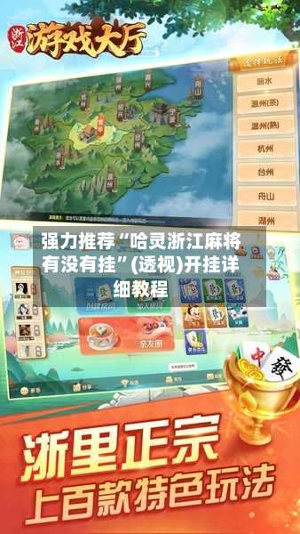 强力推荐“哈灵浙江麻将有没有挂”(透视)开挂详细教程-第1张图片