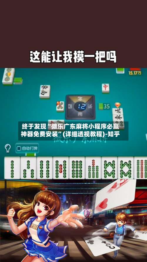 终于发现“微乐广东麻将小程序必赢神器免费安装”(详细透视教程)-知乎-第2张图片