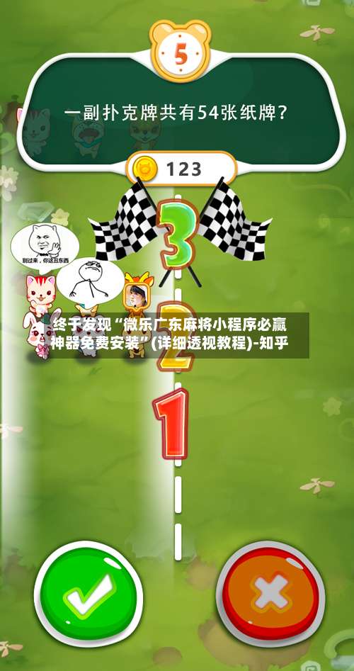 终于发现“微乐广东麻将小程序必赢神器免费安装”(详细透视教程)-知乎-第3张图片