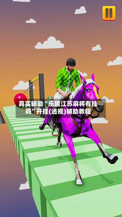 真实辅助“乐趣江苏麻将有挂吗”开挂(透视)辅助教程-第2张图片