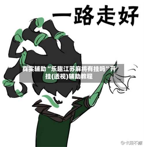 真实辅助“乐趣江苏麻将有挂吗	”开挂(透视)辅助教程-第3张图片