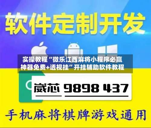 实操教程“微乐江西麻将小程序必赢神器免费+透视挂”开挂辅助软件教程-第3张图片