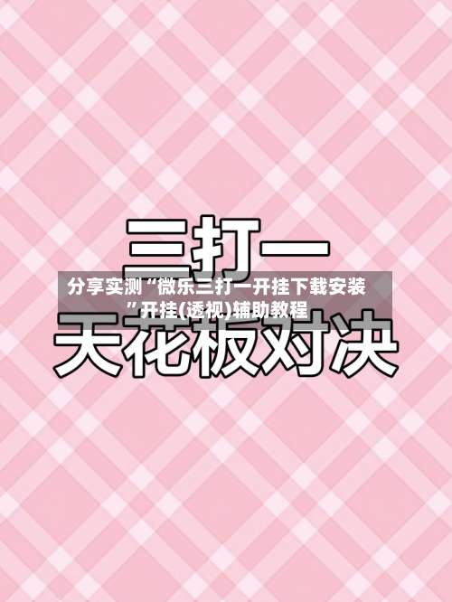 分享实测“微乐三打一开挂下载安装”开挂(透视)辅助教程-第1张图片