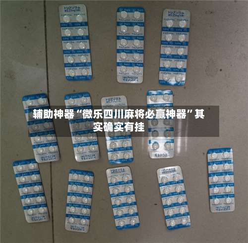 辅助神器“微乐四川麻将必赢神器”其实确实有挂-第2张图片