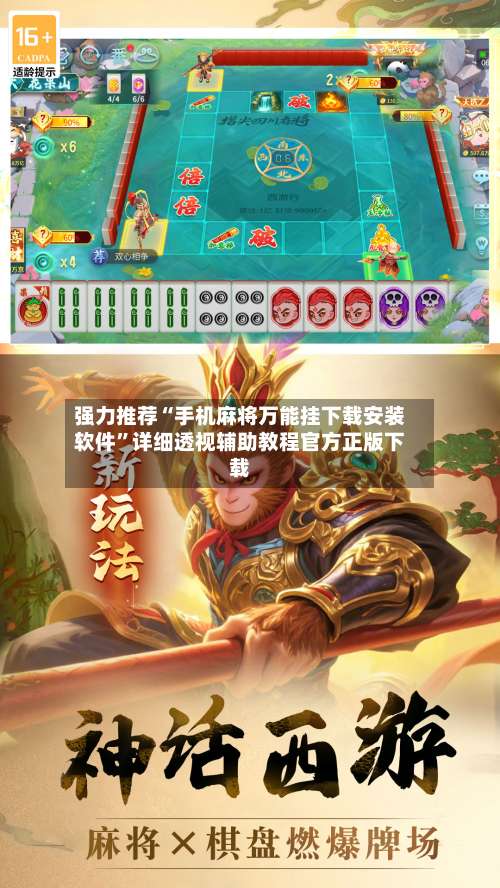 强力推荐“手机麻将万能挂下载安装软件	”详细透视辅助教程官方正版下载-第1张图片