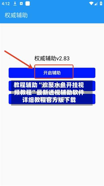 教程辅助“欢聚水鱼开挂视频教程”最新透视辅助软件详细教程官方版下载-第2张图片