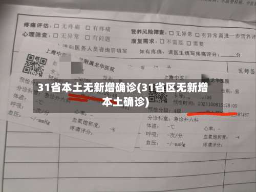 31省本土无新增确诊(31省区无新增本土确诊)-第2张图片