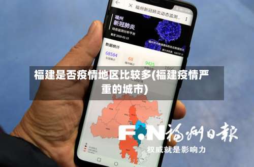 福建是否疫情地区比较多(福建疫情严重的城市)-第1张图片