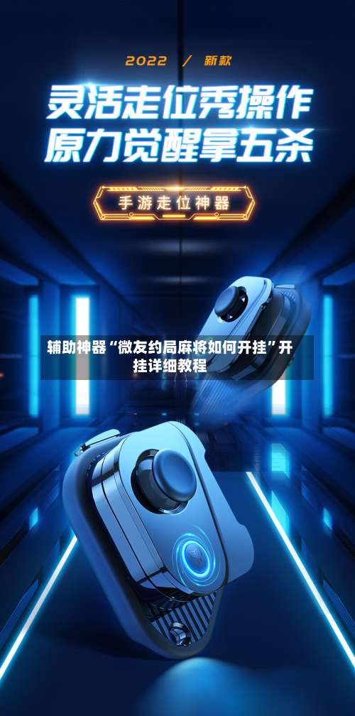 辅助神器“微友约局麻将如何开挂”开挂详细教程-第2张图片