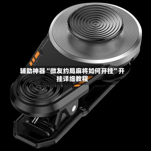 辅助神器“微友约局麻将如何开挂	”开挂详细教程-第1张图片