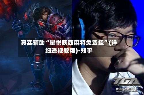 真实辅助“星悦陕西麻将免费挂”(详细透视教程)-知乎-第3张图片