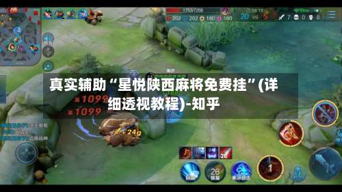 真实辅助“星悦陕西麻将免费挂”(详细透视教程)-知乎-第1张图片