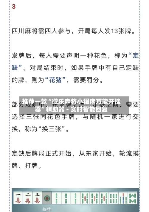 推荐一款“微乐麻将小程序万能开挂器”辅助器 - 实时智能回复-第3张图片