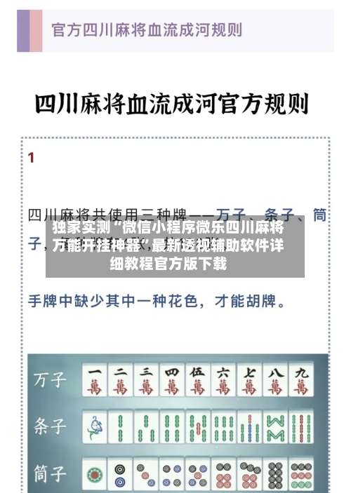 独家实测“微信小程序微乐四川麻将万能开挂神器	”最新透视辅助软件详细教程官方版下载-第1张图片