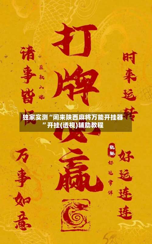 独家实测“闲来陕西麻将万能开挂器”开挂(透视)辅助教程-第2张图片