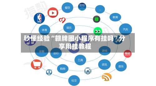 秒懂经验“赣牌圈小程序有挂吗”分享用挂教程-第3张图片