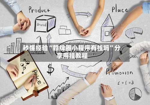 秒懂经验“赣牌圈小程序有挂吗”分享用挂教程-第1张图片