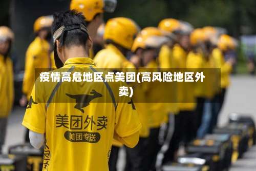 疫情高危地区点美团(高风险地区外卖)-第2张图片