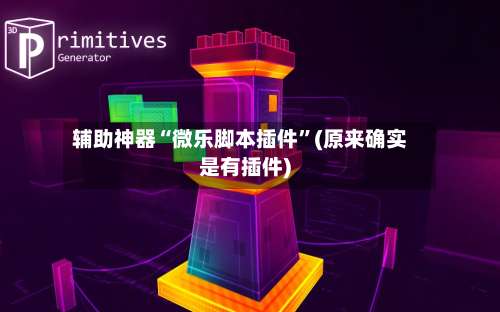 辅助神器“微乐脚本插件”(原来确实是有插件)-第2张图片