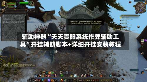 辅助神器“天天贵阳系统作弊辅助工具	”开挂辅助脚本+详细开挂安装教程-第1张图片