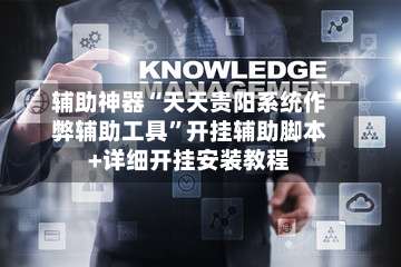 辅助神器“天天贵阳系统作弊辅助工具”开挂辅助脚本+详细开挂安装教程-第3张图片