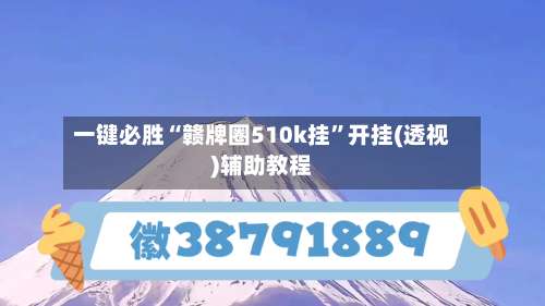 一键必胜“赣牌圈510k挂	”开挂(透视)辅助教程-第1张图片