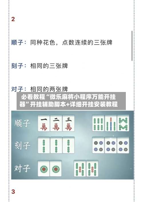 必看教程“微乐麻将小程序万能开挂器”开挂辅助脚本+详细开挂安装教程-第1张图片