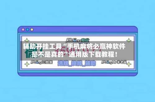 辅助开挂工具“手机麻将必赢神软件是不是真的”通用版下载教程！-第3张图片