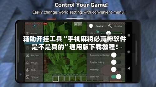 辅助开挂工具“手机麻将必赢神软件是不是真的”通用版下载教程！-第1张图片