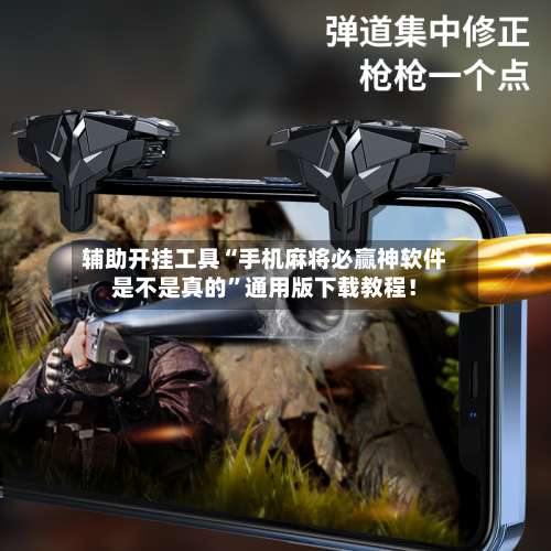 辅助开挂工具“手机麻将必赢神软件是不是真的	”通用版下载教程！-第2张图片