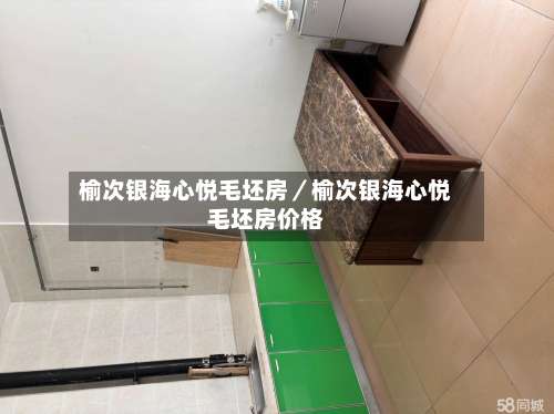 榆次银海心悦毛坯房／榆次银海心悦毛坯房价格-第2张图片