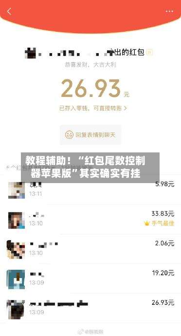 教程辅助！“红包尾数控制器苹果版”其实确实有挂-第3张图片