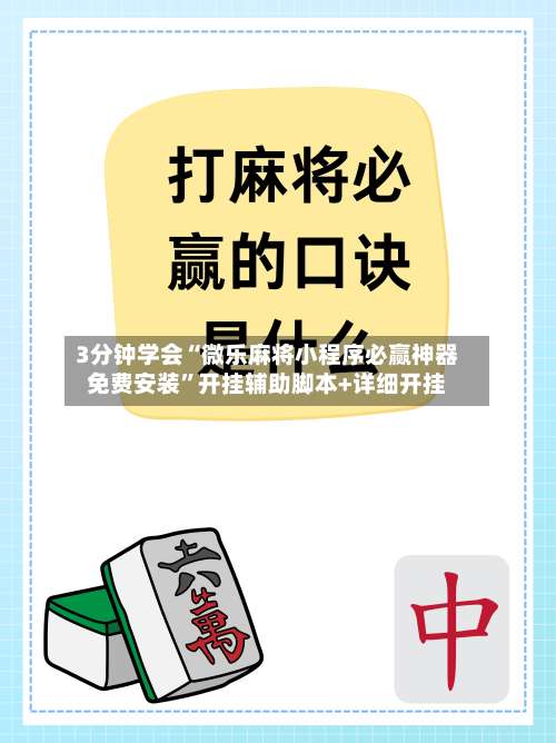 3分钟学会“微乐麻将小程序必赢神器免费安装”开挂辅助脚本+详细开挂-第3张图片