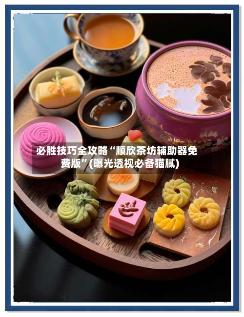 必胜技巧全攻略“顺欣茶坊辅助器免费版	”(曝光透视必备猫腻)-第2张图片