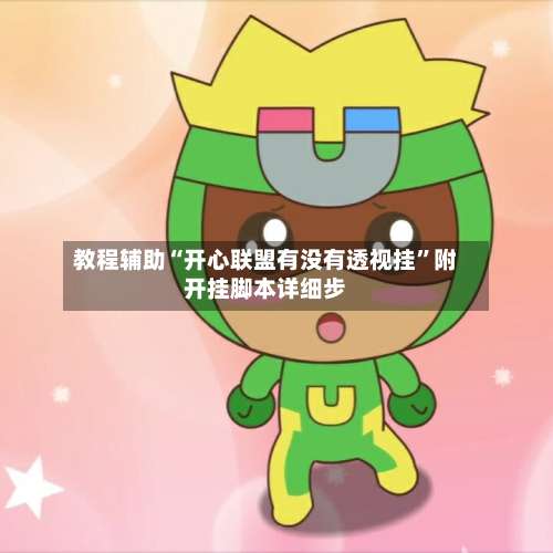 教程辅助“开心联盟有没有透视挂”附开挂脚本详细步-第2张图片