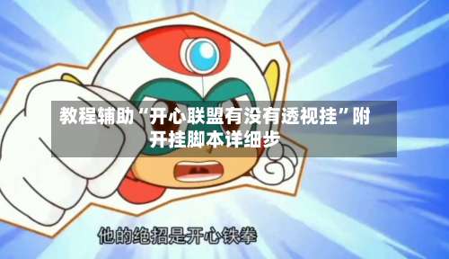 教程辅助“开心联盟有没有透视挂	”附开挂脚本详细步-第1张图片