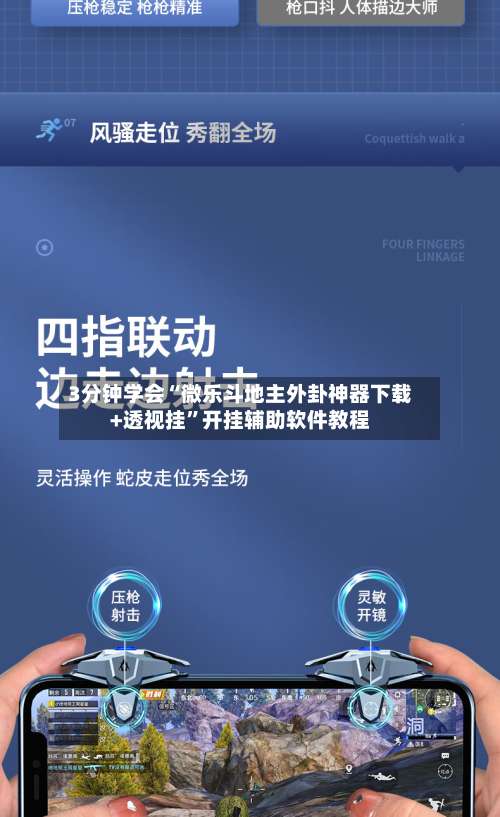 3分钟学会“微乐斗地主外卦神器下载+透视挂	”开挂辅助软件教程-第1张图片