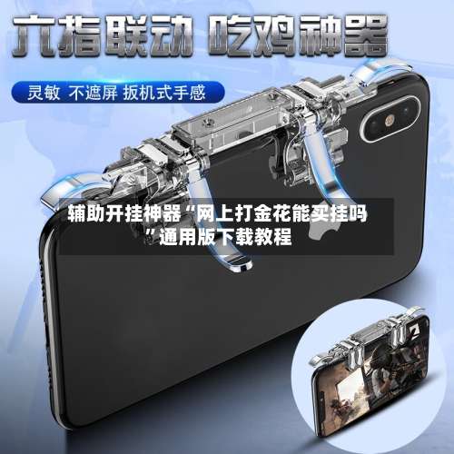 辅助开挂神器“网上打金花能买挂吗”通用版下载教程-第1张图片