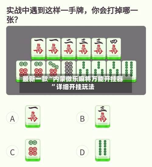 最新一款“内蒙微乐麻将万能开挂器”详细开挂玩法-第1张图片