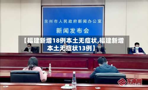 【福建新增18例本土无症状,福建新增本土无症状13例】-第1张图片