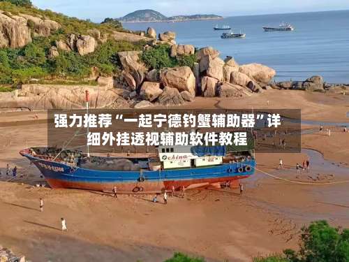 强力推荐“一起宁德钓蟹辅助器”详细外挂透视辅助软件教程-第2张图片