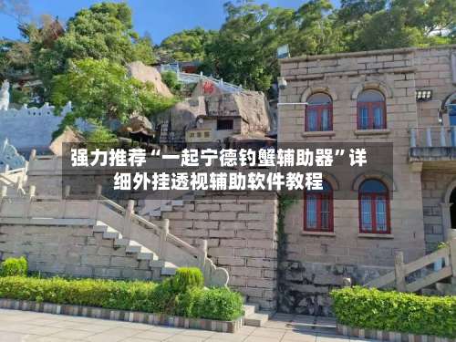 强力推荐“一起宁德钓蟹辅助器	”详细外挂透视辅助软件教程-第1张图片