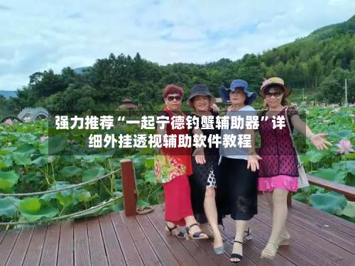 强力推荐“一起宁德钓蟹辅助器”详细外挂透视辅助软件教程-第3张图片