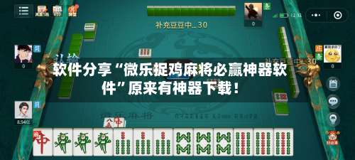 软件分享“微乐捉鸡麻将必赢神器软件”原来有神器下载！-第1张图片
