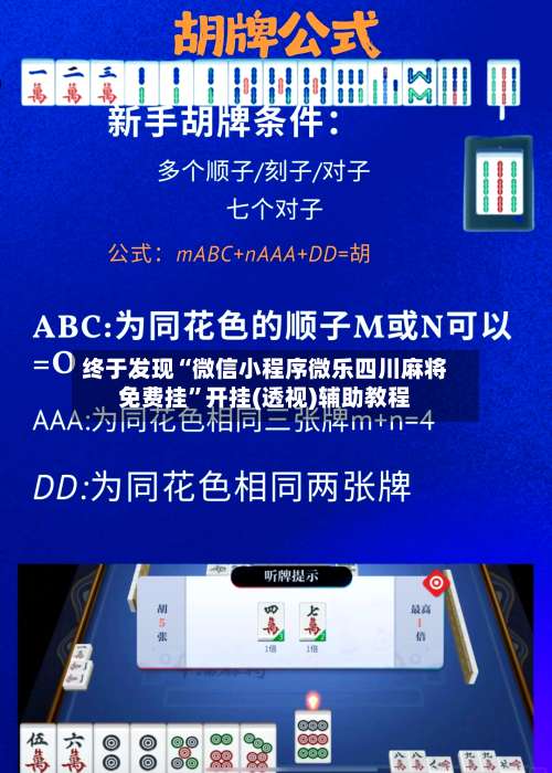 终于发现“微信小程序微乐四川麻将免费挂	”开挂(透视)辅助教程-第1张图片