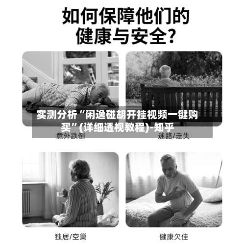 实测分析“闲逸碰胡开挂视频一键购买”(详细透视教程)-知乎-第1张图片