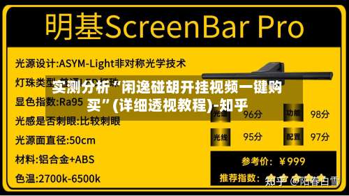 实测分析“闲逸碰胡开挂视频一键购买”(详细透视教程)-知乎-第3张图片